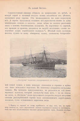 Шрейдер Д.И. Наш Дальний Восток. (Три года в Уссурийском крае). С 36 рисунками в тексте и картою Уссурийского края. СПб.: Изд. А.Ф. Девриена, ценз. 1897.