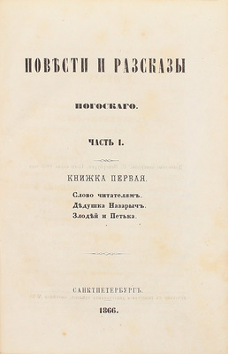 Погосский А.Ф. Повести и рассказы Погосского. [В 3 ч.]. Ч. 1–3. СПб.: Печатано в тип. Департамента уделов, 1866.