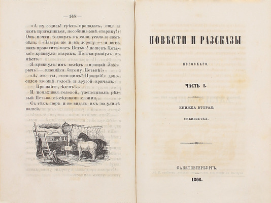 Погосский А.Ф. Повести и рассказы Погосского. [В 3 ч.]. Ч. 1–3. СПб.: Печатано в тип. Департамента уделов, 1866.