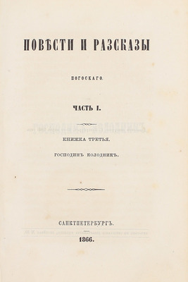 Погосский А.Ф. Повести и рассказы Погосского. [В 3 ч.]. Ч. 1–3. СПб.: Печатано в тип. Департамента уделов, 1866.