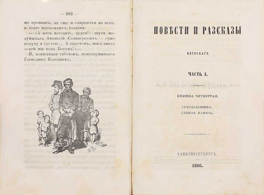 Погосский А.Ф. Повести и рассказы Погосского. [В 3 ч.]. Ч. 1–3. СПб.: Печатано в тип. Департамента уделов, 1866.