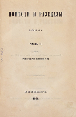 Погосский А.Ф. Повести и рассказы Погосского. [В 3 ч.]. Ч. 1–3. СПб.: Печатано в тип. Департамента уделов, 1866.