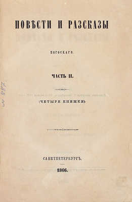 Погосский А.Ф. Повести и рассказы Погосского. [В 3 ч.]. Ч. 1–3. СПб.: Печатано в тип. Департамента уделов, 1866.