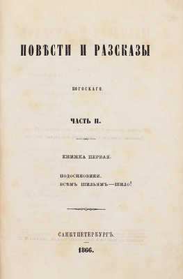 Погосский А.Ф. Повести и рассказы Погосского. [В 3 ч.]. Ч. 1–3. СПб.: Печатано в тип. Департамента уделов, 1866.