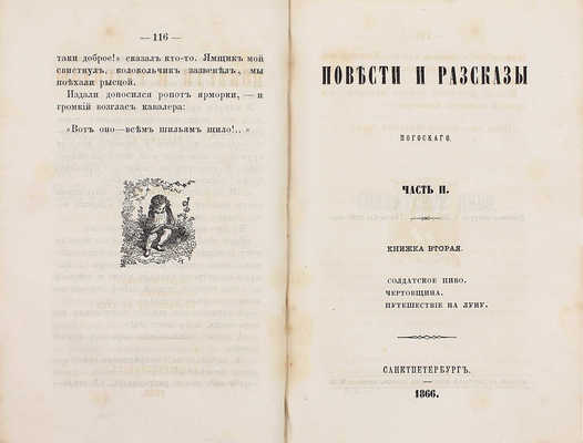 Погосский А.Ф. Повести и рассказы Погосского. [В 3 ч.]. Ч. 1–3. СПб.: Печатано в тип. Департамента уделов, 1866.