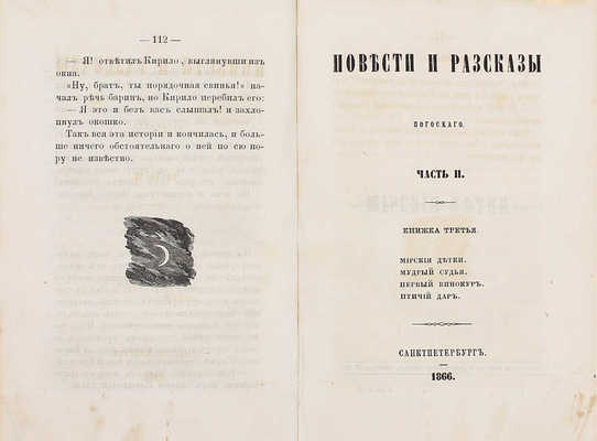 Погосский А.Ф. Повести и рассказы Погосского. [В 3 ч.]. Ч. 1–3. СПб.: Печатано в тип. Департамента уделов, 1866.