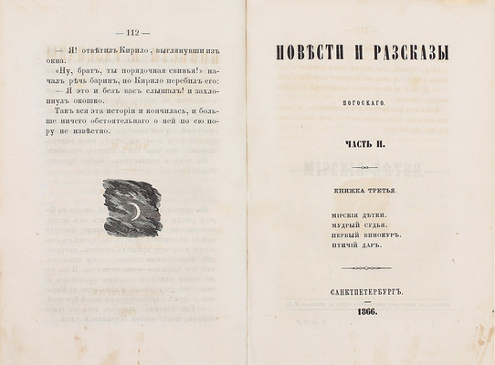 Погосский А.Ф. Повести и рассказы Погосского. [В 3 ч.]. Ч. 1–3. СПб.: Печатано в тип. Департамента уделов, 1866.