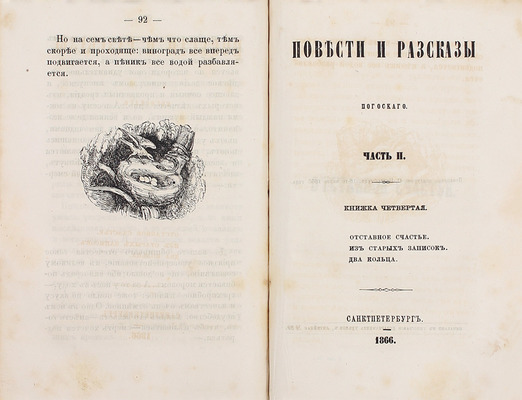 Погосский А.Ф. Повести и рассказы Погосского. [В 3 ч.]. Ч. 1–3. СПб.: Печатано в тип. Департамента уделов, 1866.