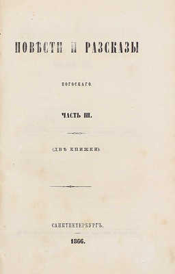 Погосский А.Ф. Повести и рассказы Погосского. [В 3 ч.]. Ч. 1–3. СПб.: Печатано в тип. Департамента уделов, 1866.