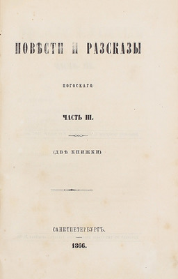 Погосский А.Ф. Повести и рассказы Погосского. [В 3 ч.]. Ч. 1–3. СПб.: Печатано в тип. Департамента уделов, 1866.