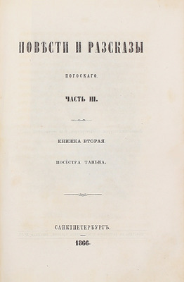 Погосский А.Ф. Повести и рассказы Погосского. [В 3 ч.]. Ч. 1–3. СПб.: Печатано в тип. Департамента уделов, 1866.