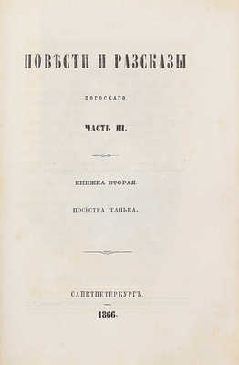 Погосский А.Ф. Повести и рассказы Погосского. [В 3 ч.]. Ч. 1–3. СПб.: Печатано в тип. Департамента уделов, 1866.