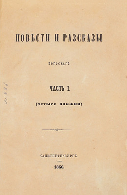 Погосский А.Ф. Повести и рассказы Погосского. [В 3 ч.]. Ч. 1–3. СПб.: Печатано в тип. Департамента уделов, 1866.