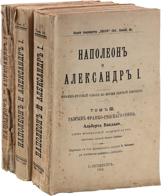 Вандаль А. Наполеон и Александр I. Франко-русский союз во время Первой империи / Пер. с 6-го фр. изд. В. Шиловой. [В 3 т.]. Т. 1–3. СПб.: Изд. Т-ва «Знание», 1910–1913.