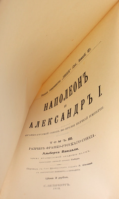 Вандаль А. Наполеон и Александр I. Франко-русский союз во время Первой империи / Пер. с 6-го фр. изд. В. Шиловой. [В 3 т.]. Т. 1–3. СПб.: Изд. Т-ва «Знание», 1910–1913.