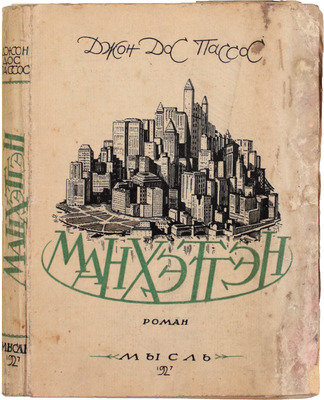 Дос Пассос Д. Манхэттэн. Роман / Пер. с англ. под ред. В.И. Сметанича. Л.: Мысль, 1927.