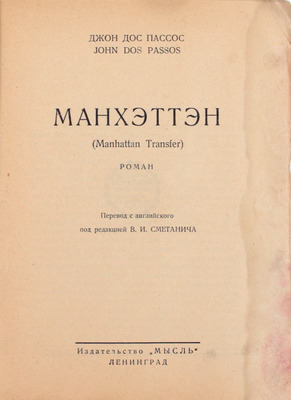 Дос Пассос Д. Манхэттэн. Роман / Пер. с англ. под ред. В.И. Сметанича. Л.: Мысль, 1927.