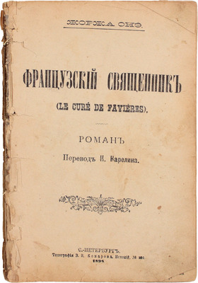 Оне Ж. Французский священник. Роман / Пер. К. Карелина. СПб.: Тип. В.В. Комарова, 1898.