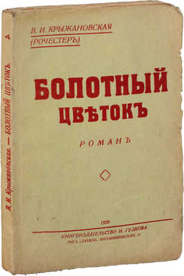 Крыжановская В.И. Болотный цветок. Роман. Рига: Кн-во Н. Гудкова, [1929].