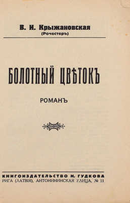 Крыжановская В.И. Болотный цветок. Роман. Рига: Кн-во Н. Гудкова, [1929].