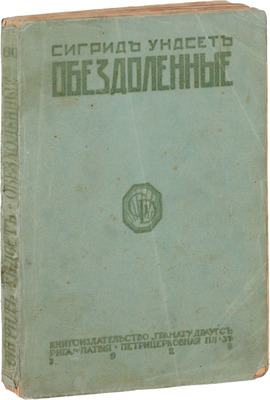 Ундсет С. Обездоленные. Рассказы. Рига: Грамату драугс, 1929.