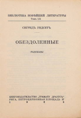 Ундсет С. Обездоленные. Рассказы. Рига: Грамату драугс, 1929.