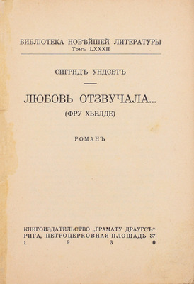 Унсет С. Любовь отзвучала… (Фру Хьелде). Роман. Рига: Кн-во «Грамату драугс», 1930.