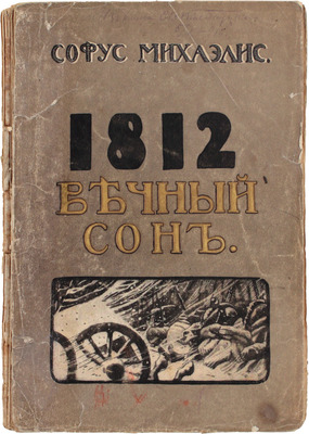 Михаэлис С.А. 1812. Вечный сон. Роман / Пер. с дат. под ред. А.Ф. Гретман. М.: Изд. Т-ва И.Д. Сытина, 1912.