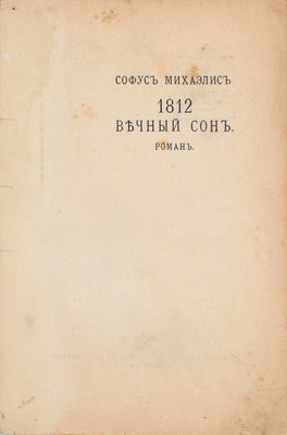 Михаэлис С.А. 1812. Вечный сон. Роман / Пер. с дат. под ред. А.Ф. Гретман. М.: Изд. Т-ва И.Д. Сытина, 1912.