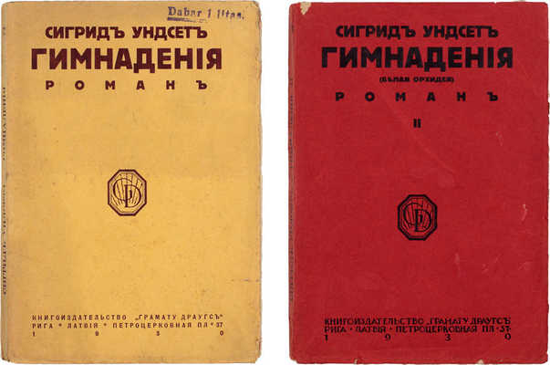 Унсет С. Гимнадения. Роман / Пер. Е. Гарфильд. Рига: Кн-во «Грамату Драугс», 1930.