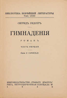 Унсет С. Гимнадения. Роман / Пер. Е. Гарфильд. Рига: Кн-во «Грамату Драугс», 1930.