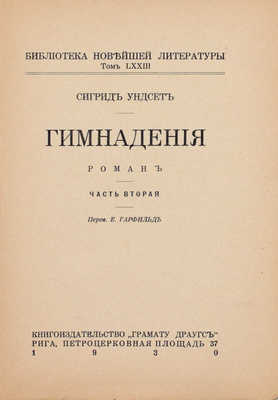 Унсет С. Гимнадения. Роман / Пер. Е. Гарфильд. Рига: Кн-во «Грамату Драугс», 1930.