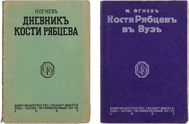 Лот из двух книг Николая Огнева «Дневник Кости Рябцева» и продолжение к нему: