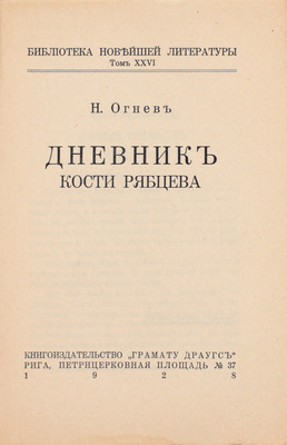 Лот из двух книг Николая Огнева «Дневник Кости Рябцева» и продолжение к нему: