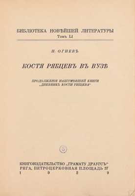 Лот из двух книг Николая Огнева «Дневник Кости Рябцева» и продолжение к нему: