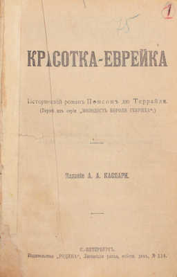 [Полный комплект]. Понсон дю Террайль П.А. 10 исторических авантюрных романов из серии «Молодость короля Генриха» цикла «Интимная жизнь монархов». [В 3 кн.]. СПб.: Изд. А.А. Каспари; изд-во «Родина», [1911?].