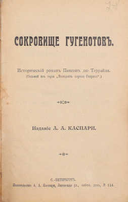 [Полный комплект]. Понсон дю Террайль П.А. 10 исторических авантюрных романов из серии «Молодость короля Генриха» цикла «Интимная жизнь монархов». [В 3 кн.]. СПб.: Изд. А.А. Каспари; изд-во «Родина», [1911?].