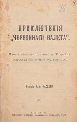 [Полный комплект]. Понсон дю Террайль П.А. 10 исторических авантюрных романов из серии «Молодость короля Генриха» цикла «Интимная жизнь монархов». [В 3 кн.]. СПб.: Изд. А.А. Каспари; изд-во «Родина», [1911?].