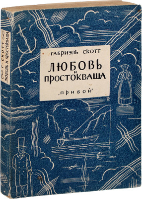 Скотт Г. Любовь и простокваша / Пер. с норв. Нины Мореско и М.А. Дьяконова. Л.: Прибой, 1927.