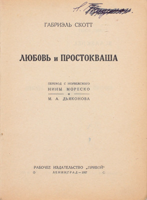 Скотт Г. Любовь и простокваша / Пер. с норв. Нины Мореско и М.А. Дьяконова. Л.: Прибой, 1927.