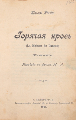 Ребу П. Горячая кровь. (La maison de danses). Роман / Пер. с фр. Н.Л. СПб.: Типо-лит. «Энергия», 1905.