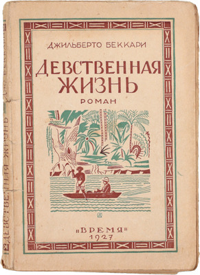 Беккари Д. Девственная жизнь. Роман / Пер. с итал. Е. Фортунато; под ред. М. Лозинского. Л.: Время, 1927.