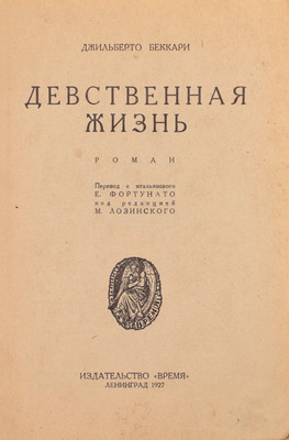 Беккари Д. Девственная жизнь. Роман / Пер. с итал. Е. Фортунато; под ред. М. Лозинского. Л.: Время, 1927.