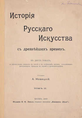 Новицкий А. История русского искусства с древнейших времен. В 2 т. Т. 1–2. М.: Изд. В.Н. Линд (бывш. магаз. «Книжное дело»), 1903.