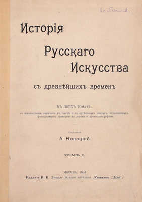 Новицкий А. История русского искусства с древнейших времен. В 2 т. Т. 1–2. М.: Изд. В.Н. Линд (бывш. магаз. «Книжное дело»), 1903.