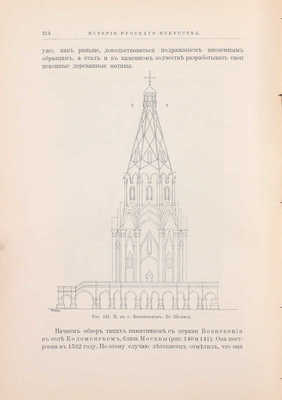 Новицкий А. История русского искусства с древнейших времен. В 2 т. Т. 1–2. М.: Изд. В.Н. Линд (бывш. магаз. «Книжное дело»), 1903.