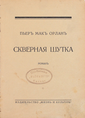 Мак-Орлан П. Скверная шутка. Роман. Рига: Жизнь и культура, 1930.