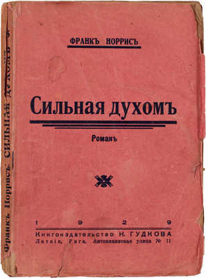 Норрис Ф. Сильная духом. Роман / Пер. с англ. Рига: Кн-во Н. Гудкова, 1929.