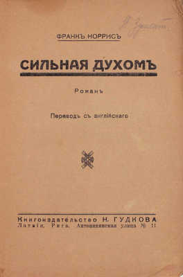 Норрис Ф. Сильная духом. Роман / Пер. с англ. Рига: Кн-во Н. Гудкова, 1929.