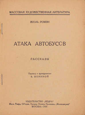 Ромэн Ж. Атака автобусов. Рассказы / Пер. с фр. В. Мониной. М.: Недра, 1925.